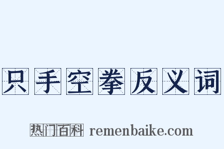 只手空拳反义词是什么意思的图片